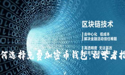 如何选择免费加密币钱包：初学者指南