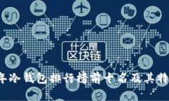 2023年冷钱包排行榜前十名