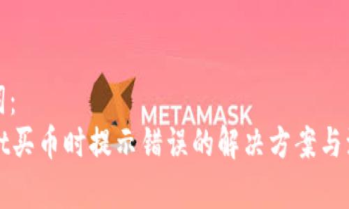 和关键词：
tpWallet买币时提示错误的解决方案与注意事项