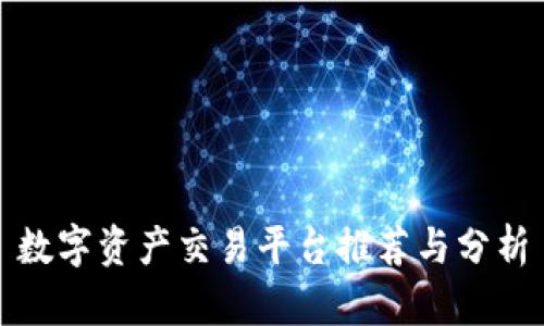 数字资产交易平台推荐与分析