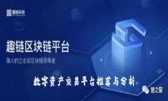 数字资产交易平台推荐与