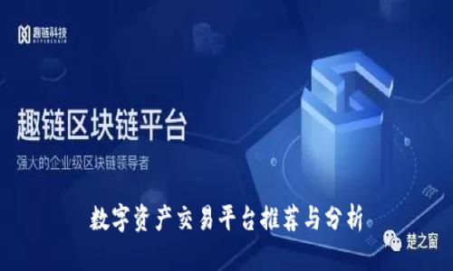 数字资产交易平台推荐与分析
