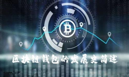 区块链钱包的发展史简述