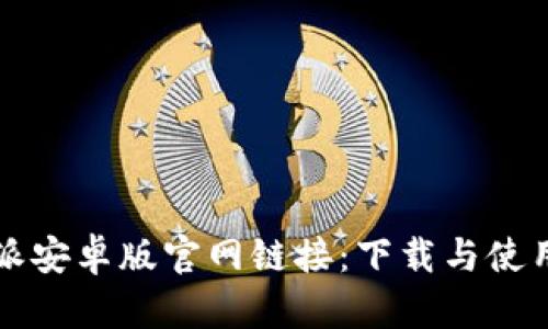 比特派安卓版官网链接：下载与使用指南