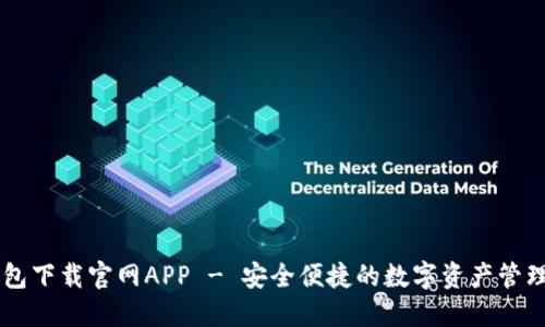 IM钱包下载官网APP - 安全便捷的数字资产管理工具