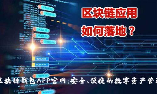 区块链钱包APP官网：安全、便捷的数字资产管理
