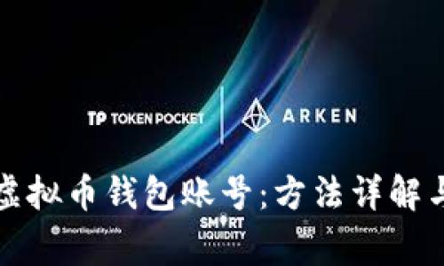 如何申请虚拟币钱包账号：方法详解与常见问题