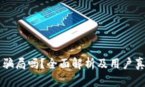 tpWallet是骗局吗？全面解析及用户真实体验分享