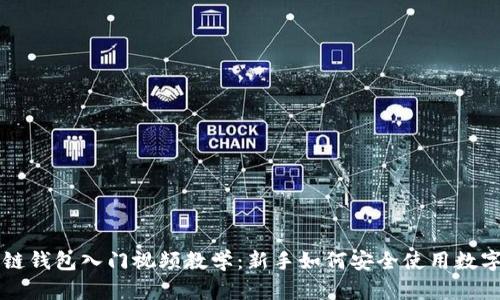 区块链钱包入门视频教学：新手如何安全使用数字钱包