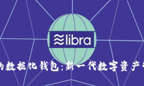 区块链的数据化钱包：新一代数字资产管理工具