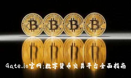 Gate.io官网：数字货币交易平台全面指南