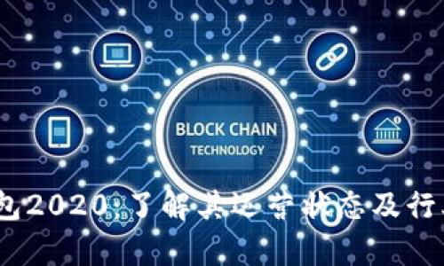 my钱包2020：了解其运营状态及行业变革