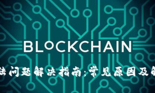 中币登陆问题解决指南：常见原因及解决方案