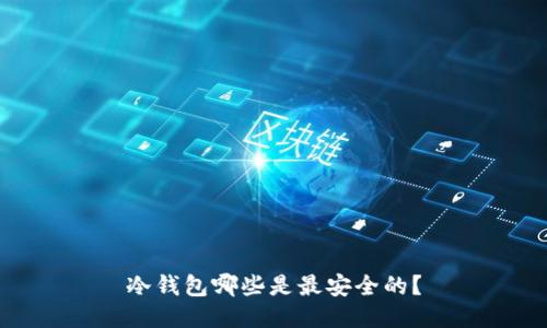 冷钱包哪些是最安全的？