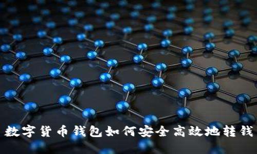 数字货币钱包如何安全高效地转钱