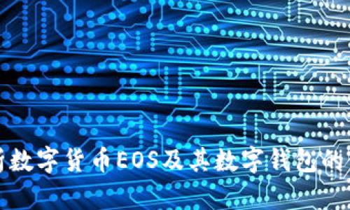 全面解析数字货币EOS及其数字钱包的使用指南