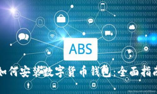 如何安装数字货币钱包：全面指南