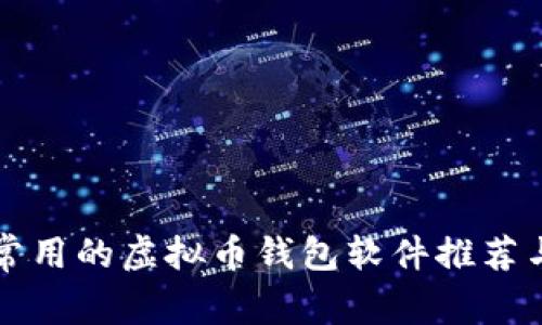 中国常用的虚拟币钱包软件推荐与详解