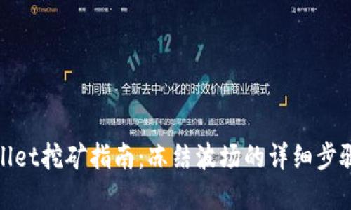 : tpWallet挖矿指南：冻结波场的详细步骤与技巧