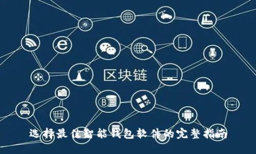 选择最佳智能钱包软件的完整指南