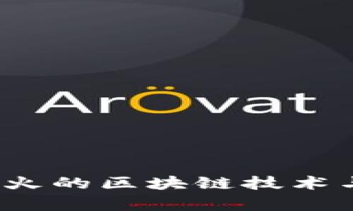 2023年最火的区块链技术与应用解析