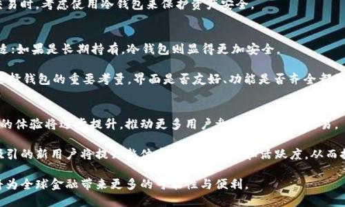   区块链钱包生态：新兴数字资产管理的未来 / 

 guanjianci 区块链钱包, 数字资产管理, 加密货币钱包, 钱包安全 /guanjianci 

引言
随着数字货币的普及，区块链技术逐渐走进日常生活。首先，区块链技术是指一种分布式账本技术，能够安全、透明地记录交易信息。其中，区块链钱包作为用户与数字货币直接交互的工具，其重要性不言而喻。本文将深入探讨区块链钱包的生态，分析其发展现状、类型、功能及场景应用。

区块链钱包的基本概念
区块链钱包是用于存储和管理加密货币的一种工具。它类似于传统银行中的账户，可以接收、存储和发送数字资产。与传统的钱包不同的是，区块链钱包并不保存真实的钱，而是保存用户的私钥，从而允许用户访问其数字货币。

区块链钱包可以分为两大类：热钱包和冷钱包。热钱包是与互联网连接的，它们通常更方便且使用频率高，但相对而言安全性较低。冷钱包则是离线状态，安全性较高，适合长期存储资产，但不够便捷。

区块链钱包的功能
区块链钱包的核心功能包括接收和发送数字资产的交易、查看账户余额、管理多个数字货币、连接去中心化的应用（DApp）等。此外，某些钱包还提供额外的功能，例如交易所的整合、匿名转账和代币交换等。

安全性是区块链钱包最重要的考量之一。在选择钱包时，通常需要确保其能够提供强大的加密技术以及多重认证方式。这些安全措施能够帮助用户防止恶意攻击和黑客盗窃。

区块链钱包生态的现状与发展
在过去的几年中，区块链钱包的生态迅速发展。根据最新的数据，全球有数百种区块链钱包应用程序可供选择，涵盖不同的操作系统（如iOS、Android、Windows等）。这种多样性使得用户可以根据自己的需求选择最适合自己的钱包。

随着去中心化金融（DeFi）和非同质化代币（NFT）的兴起，区块链钱包的功能和用途越来越广泛。许多钱包开始支持多种数字货币和资产，甚至提供了额外的功能，例如贷款、抵押和流动性挖矿等。

区块链钱包生态的未来
展望未来，区块链钱包生态将继续发展。钱包的安全性和用户体验将是重点关注的领域。随着技术的不断革新，钱包的操作将变得更为简洁和直观，从而吸引更多普通用户进入数字资产市场。

此外，监管机构对数字货币及其交易的重视程度不断提升，这可能会影响区块链钱包的使用和发展。尽管如此，许多专家认为，区块链钱包将成为全球金融体系的重要组成部分，特别是在数字资产日益普及的今天。

相关问题探讨

1. 区块链钱包如何保证安全性？
安全性是区块链钱包的关键要素，用户需要采用多种措施来确保资产安全。首先，使用安全的钱包应用是必不可少的。在选择钱包时应选择声誉良好的品牌，并查看其安全性的相关评测。其次，设置强密码和双重认证是保护账户的有效手段。最后，冷钱包是被认为最安全的资产存储方式，因为它与互联网隔离，大大降低了被黑客攻击的风险。

除了这些措施，用户还需定期更新钱包软件，确保其拥有最新的安全补丁和功能。同时，避免在公共场所使用热钱包，以减少泄露私钥的风险。通过这些措施，用户可以在一定程度上保障其数字资产的安全性。

2. 热钱包和冷钱包的区别是什么？
热钱包和冷钱包是区块链钱包的两种主要形式，它们的本质区别在于是否与互联网连接。热钱包因为与互联网连接，使用起来更为方便，适合频繁交易的用户，然而其安全性相对较低，容易受到黑客攻击。常见的热钱包包括在线钱包和手机应用钱包。

冷钱包则是指未连接网络的钱包，通常使用硬件设备或纸质形式储存私钥。这种方式的安全性较高，适合长期存储数字资产的用户。尽管使用冷钱包的便利性不如热钱包，但对于投资长期持有的用户，冷钱包是保护资产的更好选择。

3. 使用区块链钱包时需要注意哪些问题？
使用区块链钱包时有几个需要特别注意的问题。首先，务必备份私钥和助记词。这些信息是恢复钱包和访问资产的关键，丢失后可能导致无法找回资产。其次，定期进行软件更新以获取最新的安全补丁，降低风险。此外，用户还需注意网络钓鱼等安全威胁，不随便点击陌生链接和下载不明软件。

最后，选择多币种支持的钱包也很重要，市场上的许多应用程序能支持多种数字资产，这可以减少用户需要下载多个钱包的麻烦。在进行大额交易时，考虑使用冷钱包来保护资产安全。

4. 如何选择适合自己的区块链钱包？
选择合适的区块链钱包需要考虑多个因素。首先，用户需要清楚自己的需求，例如是频繁交易还是长期持有。如果是频繁交易，热钱包可能更合适；如果是长期持有，冷钱包则显得更加安全。

其次，用户还需关注钱包的安全性、开发者的声誉、支持的币种等方面。在评估这些因素时，可以参考社区反馈和行业评测。此外，使用体验也是选择钱包的重要考量，界面是否友好、功能是否齐全都影响用户的选择。

5. 区块链钱包如何影响数字货币的未来发展？
区块链钱包是连接用户与数字货币市场的重要工具，直接影响着数字货币的接受度和使用频率。随着区块链钱包技术的不断改进和演进，用户的体验将逐步提升，推动更多用户参与数字资产交易。

此外，钱包的安全性和易用性将直接影响市场的稳定性。一个安全且易于使用的平台可以吸引投资者进入市场，促进数字货币的普及。而不断吸引的新用户将提升整体市场的流动性和活跃度，从而推动整个区块链生态的发展。

总之，区块链钱包的生态不仅在技术层面上继续演化，也在用户使用习惯和监管政策的动态下促进着数字资产管理模式的转变。未来，它无疑将为全球金融带来更多的可能性与便利。 