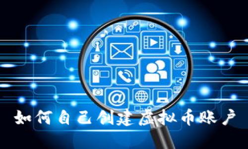 如何自己创建虚拟币账户