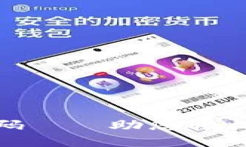 手机虚拟币钱包APP源码——助您轻松构建数字货币管理平台