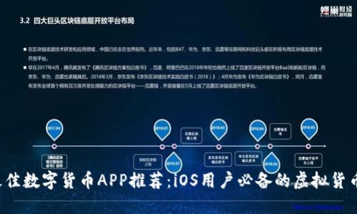 2023年最佳数字货币APP推荐：iOS用户必备的虚拟货币交易平台