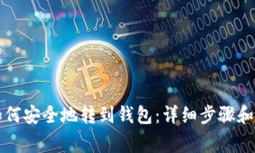 虚拟币如何安全地转到钱包：详细步骤和注意事项