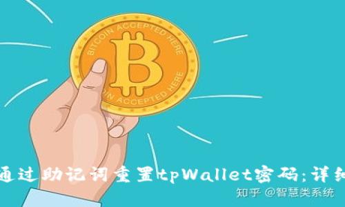 如何通过助记词重置tpWallet密码：详细指南