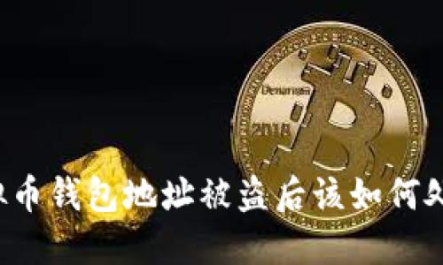 虚拟币钱包地址被盗后该如何处理？