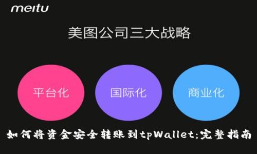 如何将资金安全转账到tpWallet：完整指南
