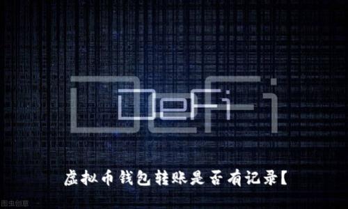 虚拟币钱包转账是否有记录？