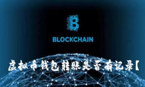 虚拟币钱包转账是否有记录？