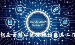 区块链钱包是否可以追踪