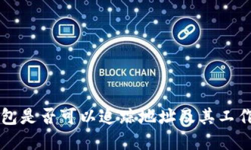 区块链钱包是否可以追踪地址及其工作原理详解