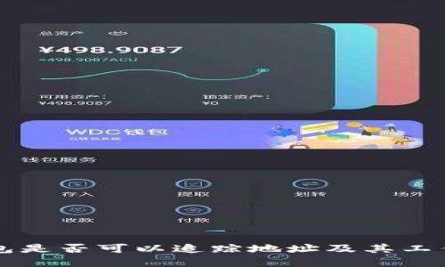 区块链钱包是否可以追踪地址及其工作原理详解