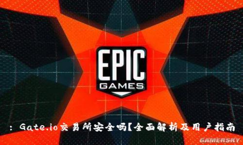 : Gate.io交易所安全吗？全面解析及用户指南