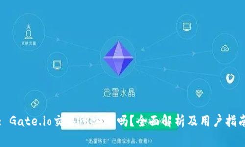 : Gate.io交易所安全吗？全面解析及用户指南