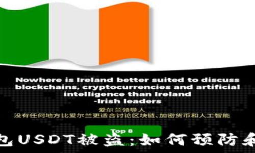   
冷钱包USDT被盗：如何预防和应对