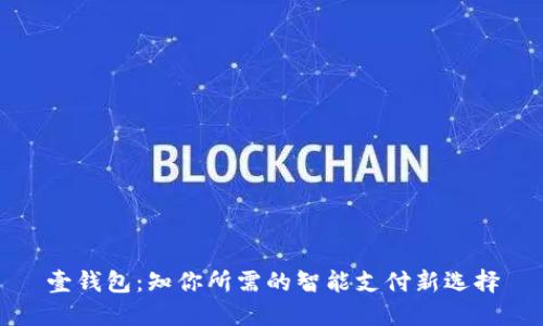 壹钱包：知你所需的智能支付新选择