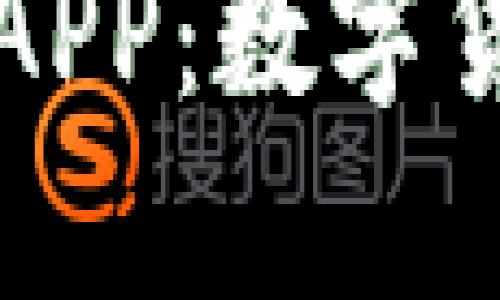 区块链蚂蚁钱包APP：数字货币管理的新选择