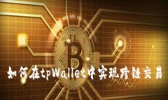 如何在tpWallet中实现跨链交