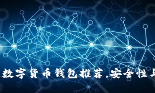 2023年最佳数字货币钱包推荐，安全性与便捷性双全