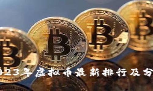 2023年虚拟币最新排行及分析