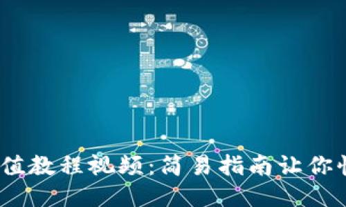 USDT充值教程视频：简易指南让你快速上手