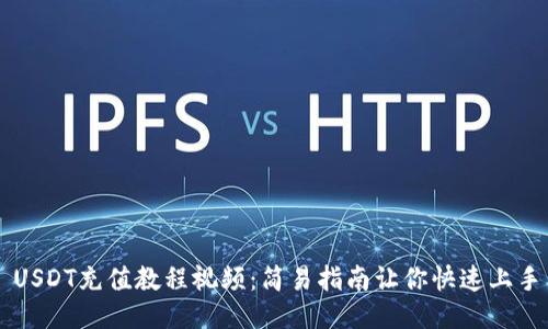 USDT充值教程视频：简易指南让你快速上手