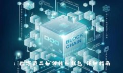 : 数字藏品如何转入钱包：