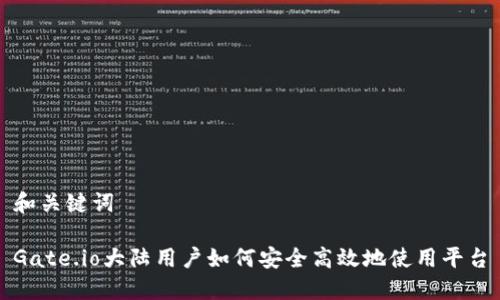 和关键词

Gate.io大陆用户如何安全高效地使用平台